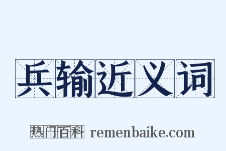 兵输近义词是什么意思的图片